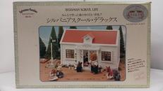 シルバニアスクール・デラックス　NS-01|エポック社