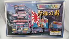 鉄仮面グリル 怒濤の男|アオシマ