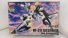 マクロスモデラーズ ジークフリード 35THアニバーサリー|アオシマ