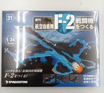 週刊航空自衛隊F-2戦闘機をつくる1-100セット|デアゴスティーニ