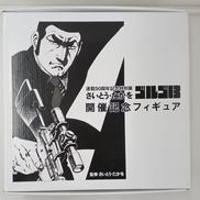 さいとうたかを 連載50周年記念 ゴルゴ13 開催記念フィギ|不明