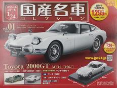 TOYOTA 2000GT MF10「1967」|アシェット・コレクションズ・ジャパン