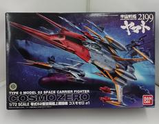1/72 零式52型空間艦上戦闘機 コスモゼロ Α1|バンダイ