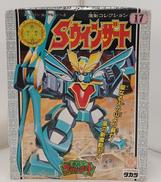 Sウィンザード|タカラ