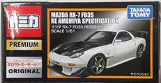 トミカプレミアム マツダ RX-7 FD3S RE雨宮仕様|タカラトミー