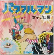 パワフルマン 女子プロ編|ヨネザワ