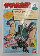 ゲゲゲ魔獣　ヘリマーム|バンダイ