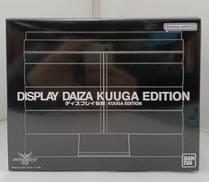 ディスプレイ台座 KUUGA EDITION|バンダイ