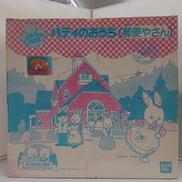 メイプルフレンドハウス パティのおうち(郵便やさん)|バンダイ