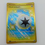 ジェットエネルギー|ポケモン