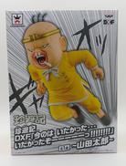 珍遊記 山田太郎|バンプレスト