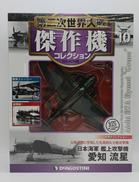 第二次世界大戦傑作機コレクション|ディアゴスティーニ