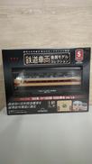 隔週刊 鉄道車両 金属モデルコレクション|DEAGOSTINI(デアゴスティーニ・ジャパン)