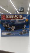 国産名車コレクションVOL.29|アシェット・コレクションズ・ジャパン