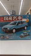 国産名車コレクションVOL.24|アシェット・コレクションズ・ジャパン
