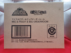 マイク&ピギー&ビッグオーダールーム|バンダイ