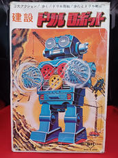 ドリルロボット|堀川玩具