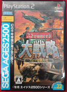 大戦略　修正版|SEGA