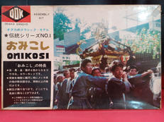 おみこし|オダカ