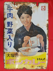ボンカレー　ホーロー看板|大塚食品