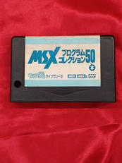カートリッジROMソフト MSX プログラムコレクション50|徳間書店インターメディア