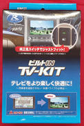 ビルトIN　TV-KIT|DATA SYSTEM