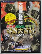 ガメラ ガッパ ギララ 特撮大百科Ver.1|オリオン