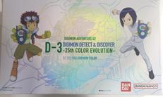 D-3 25TH DXセット　パイルドラモンカラー|バンダイ