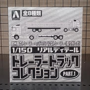 トレーラートラックコレクション|AOSHIMA