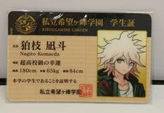 狛枝凪斗 学生証|BANDAI