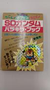 SDガンダム パラキラ・ブック|二見書房