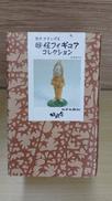妖怪フィギュアコレクション|妖怪舎