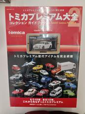 トミカプレミアム大全|ネコ・パブリッシング