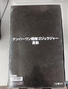 全12種セット 「ナンバーワン戦隊ゴジュウジャー 勇動」|バンダイ