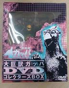 大巨獣ガッパDVDコレクトBOX|日活株式会社