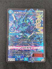 切札竜　ボルメテウス・リバース・ドラゴン|タカラトミー