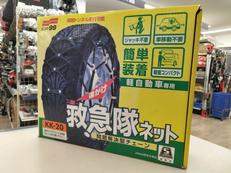 救急隊ネット 非金属チェーン|SOFT99