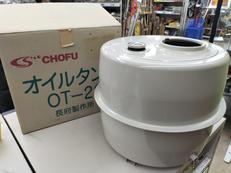 オイルタンク|CHOFU