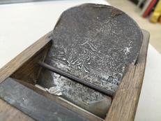 鉋（かんな）|是康