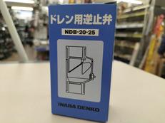 ドレン用逆止弁|イナバ
