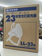 蛍光灯投光器|HATAYA