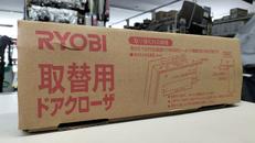 取替ドアクローザー|RYOBI