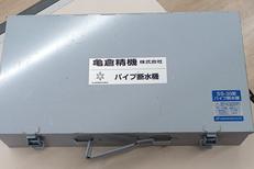 パイプ断水機|亀倉精機