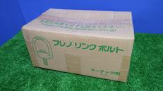 フレノリンクボルト|マーテック株式会社