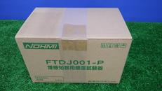 煙感知器用感度試験器|NOHMI