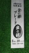 金の卵ブレード　5本×10パック|レヂトン
