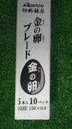 金の卵ブレード　5本×10パック|レヂトン