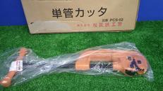 単管カッター|MCC