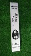 金の卵ブレード 5本入り10パック|レヂトン