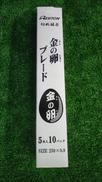 金の卵ブレード 5本入り10パック|レヂトン